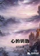 心的钥匙