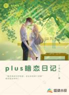 plus暗恋日记