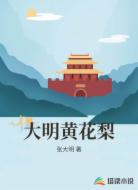 大明黄花梨