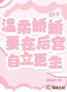 温柔娇娇要在后宫自立更生