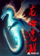 龙心觉醒