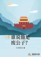 谁说他是废公子？