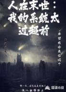 人在末世：我的系统太过超前