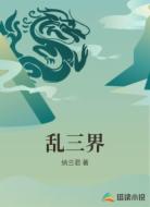 乱三界