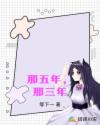 那五年，那三年