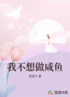 我不想做咸鱼