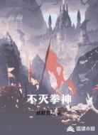 不灭拳神