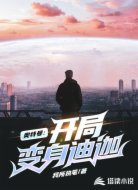 奥特曼：开局变身迪迦
