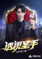 透视圣手