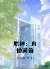 原神：直播问答