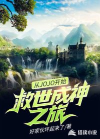 从JOJO开始救世成神之旅