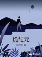 诡纪元