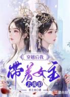 穿越后我带着女主去流浪