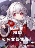 模拟器：她们记忆全部保存？