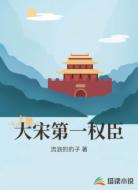 大宋第一權(quán)臣