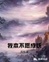 我本不愿成妖
