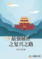 最強輔臣之復(fù)興之路