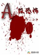 A级恐惧