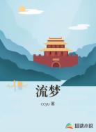 流梦