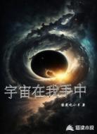 宇宙在我手中