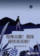 惊悚直播！我探秘怪谈真相！