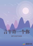 言午许一个你