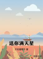 送你满天星