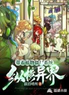 帶著植物僵尸系統(tǒng)縱橫異界