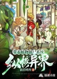 带着植物僵尸系统纵横异界