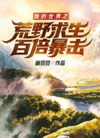 我的世界之荒野求生百倍暴擊！