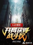 人在奥特:开局获得战斗仪