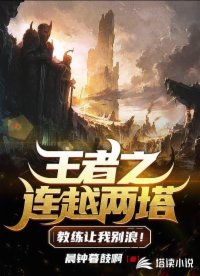 王者之連越兩塔，教練讓我別浪！