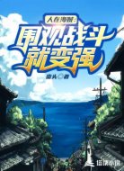 人在海贼：围观战斗就变强