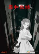罪和救赎