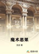 魔术恶果