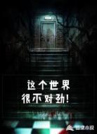 这个世界很不对劲！