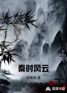 秦时风云