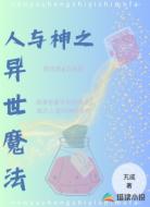 人与神之异世魔法