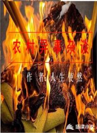 农村异事杂谈