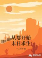 从婴开始末日求生