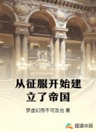 从征服开始建立了帝国