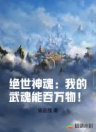 绝世神魂:我的武魂能吞万物!