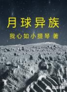 月球异族