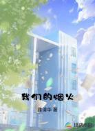 我们的烟火