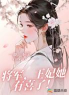 将军，王妃她有喜了！