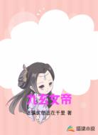 九玄女帝