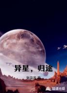异星，归途