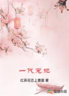 一代宠妃