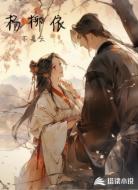 杨柳依