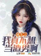 重生之我真不想当渣男啊